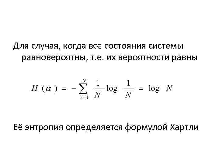 Для случая, когда все состояния системы равновероятны, т. е. их вероятности равны Её энтропия
