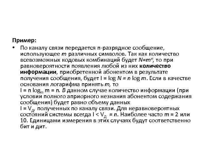 Пример:  • По каналу связи передается n-разрядное сообщение,  использующее т различных символов.