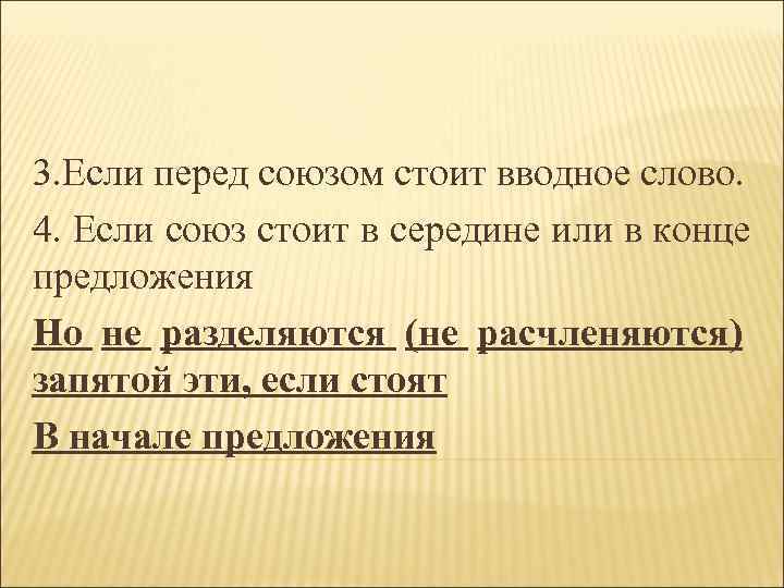 3. Если перед союзом стоит вводное слово. 4. Если союз стоит в середине или