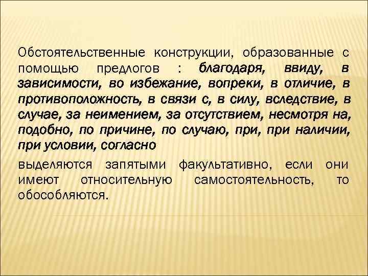 Обстоятельственные конструкции, образованные с помощью предлогов : благодаря, ввиду, в зависимости, во избежание, вопреки,