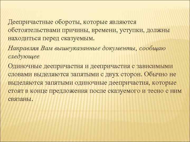 Деепричастные обороты, которые являются обстоятельствами причины, времени, уступки, должны находиться перед сказуемым. Направляя Вам