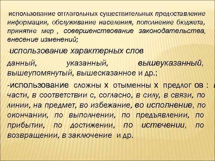 -использование   отглагольных существительных предоставление информации, обслуживание населения, пополнение бюджета, принятие мер ,