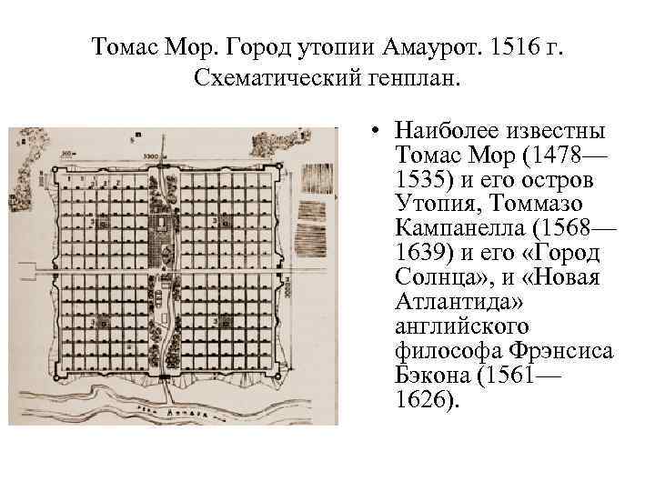 Томас Мор. Город утопии Амаурот. 1516 г.   Схематический генплан.   