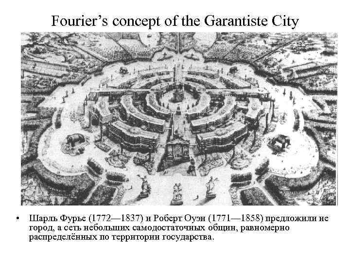   Fourier’s concept of the Garantiste City • Шарль Фурье (1772— 1837) и