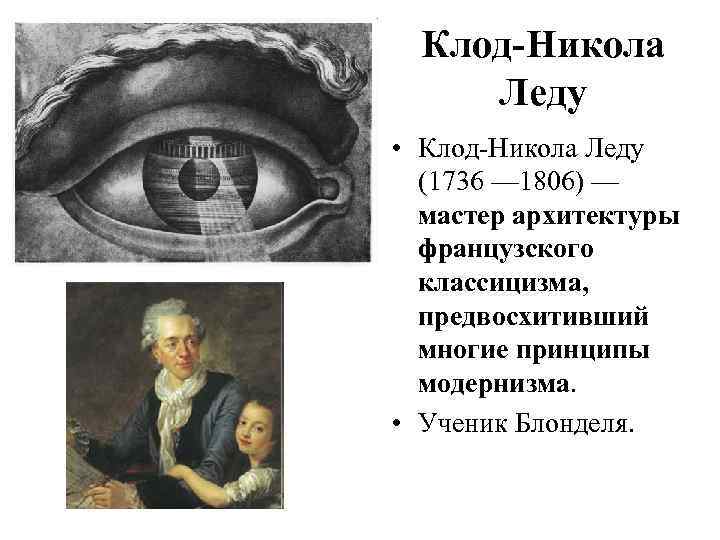  Клод-Никола  Леду • Клод-Никола Леду  (1736 — 1806) —  мастер