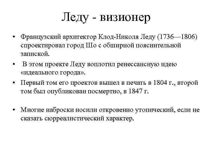     Леду - визионер • Французский архитектор Клод-Николя Леду (1736— 1806)