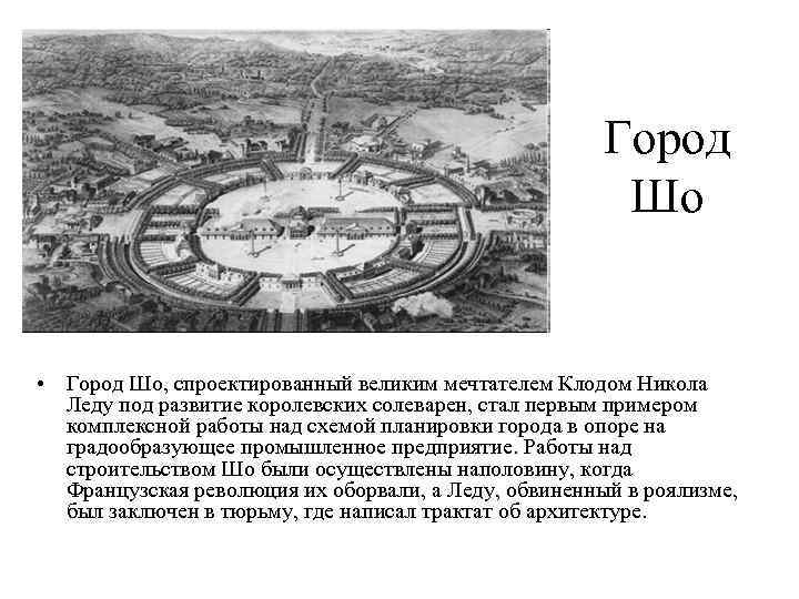      Город     Шо  • Город