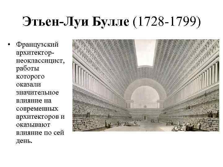   Этьен-Луи Булле (1728 -1799) • Французский  архитектор-  неоклассицист,  работы