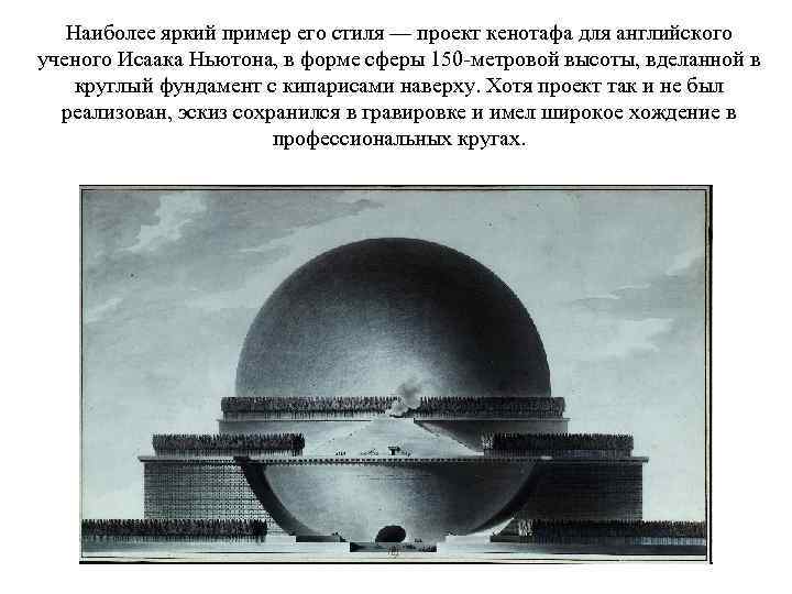   Наиболее яркий пример его стиля — проект кенотафа для английского ученого Исаака