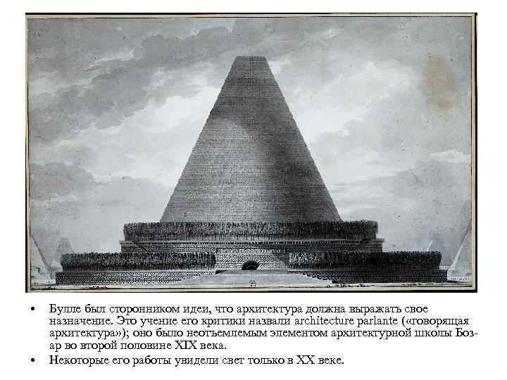 •  Булле был сторонником идеи, что архитектура должна выражать свое назначение. Это
