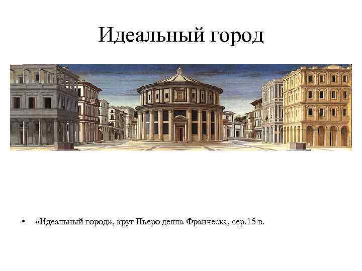     Идеальный город • «Идеальный город» , круг Пьеро делла Франческа,