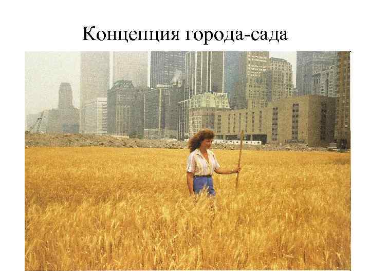 Концепция города-сада 