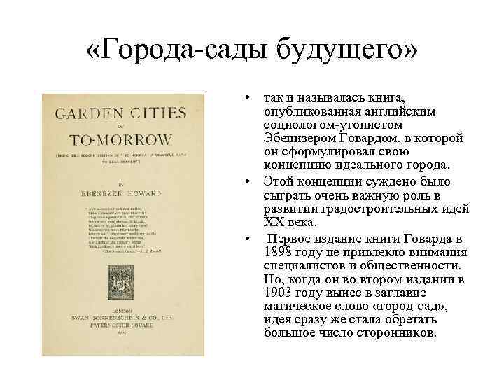  «Города-сады будущего»   • так и называлась книга,   опубликованная английским