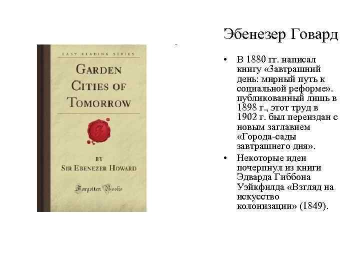 Эбенезер Говард • В 1880 гг. написал  книгу « 3 автрашний  день: