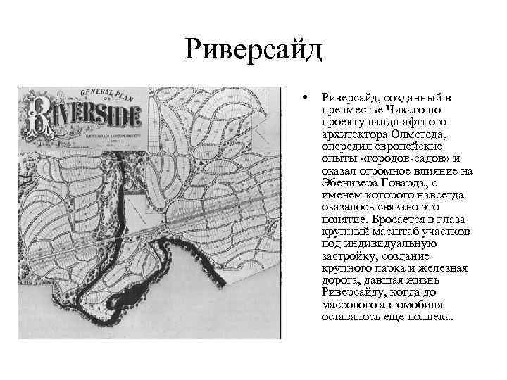 Риверсайд   •  Риверсайд, созданный в  прелместье Чикаго по  проекту