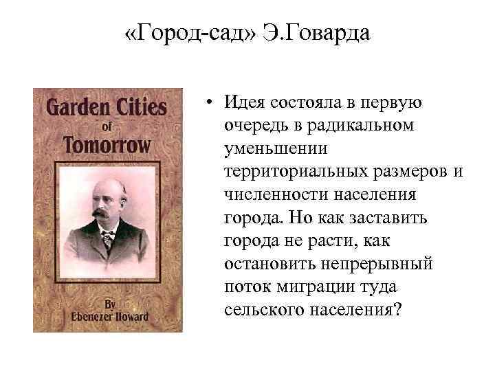  «Город-сад» Э. Говарда   • Идея состояла в первую   очередь