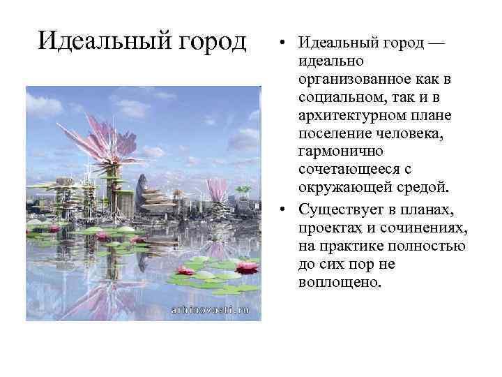 Идеальный город  • Идеальный город —     идеально  