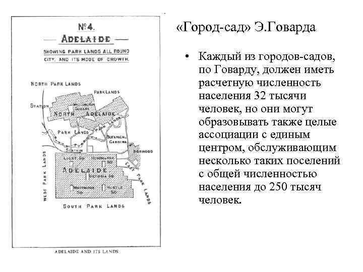  «Город-сад» Э. Говарда  • Каждый из городов-садов, по Говарду, должен иметь 