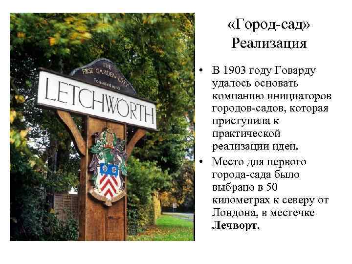  «Город-сад»  Реализация • В 1903 году Говарду  удалось основать  компанию