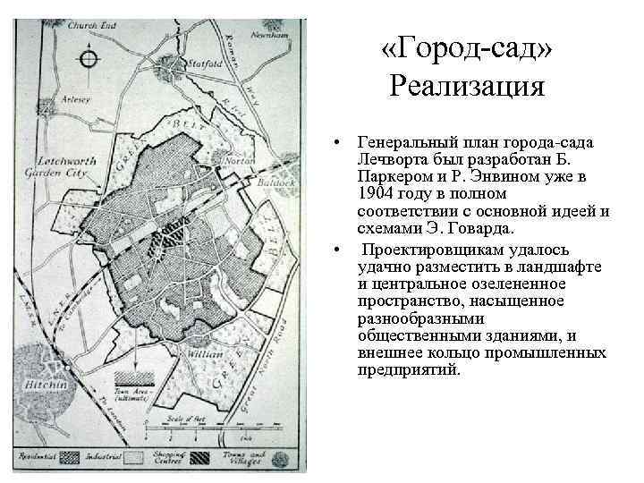  «Город-сад»  Реализация • Генеральный план города-сада  Лечворта был разработан Б. 