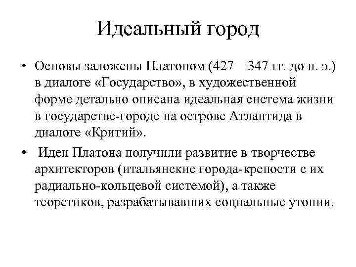   Идеальный город • Основы заложены Платоном (427— 347 гг. до н. э.