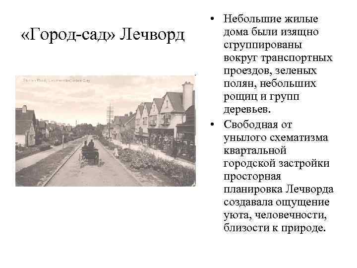     • Небольшие жилые «Город-сад» Лечворд дома были изящно  