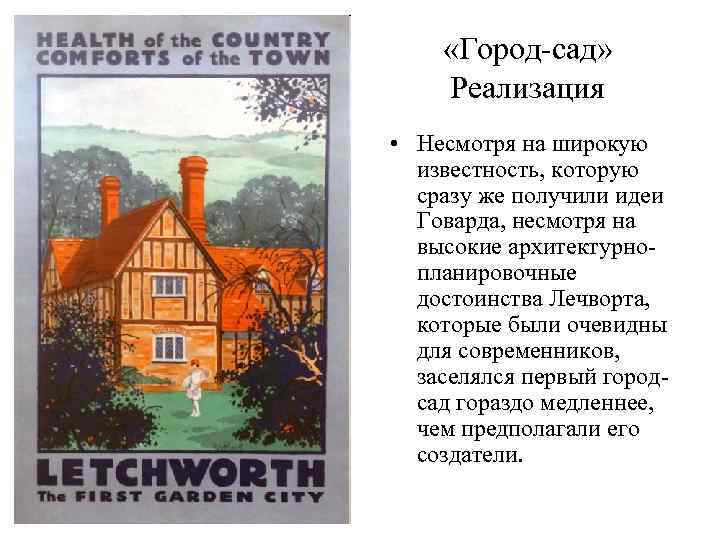  «Город-сад» Реализация • Несмотря на широкую  известность, которую  сразу же получили