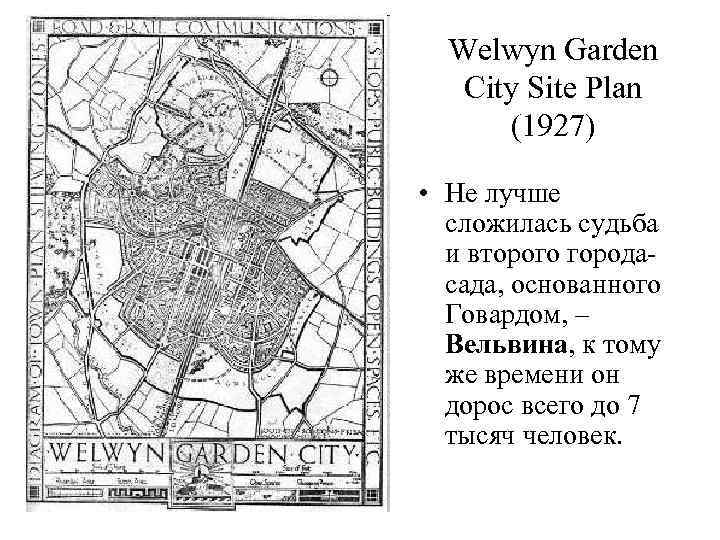  Welwyn Garden  City Site Plan  (1927)  • Не лучше 