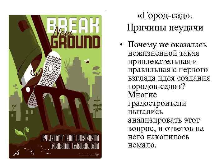   «Город-сад» .  Причины неудачи • Почему же оказалась  нежизненной такая