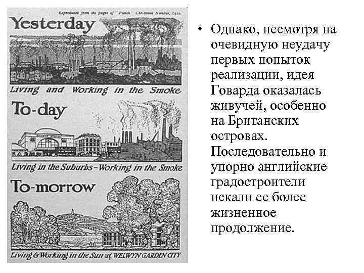  • Однако, несмотря на  очевидную неудачу  первых попыток  реализации, идея