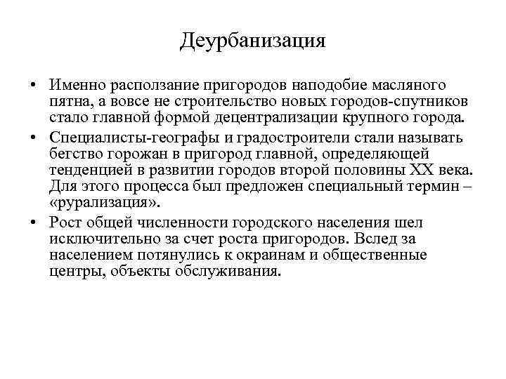     Деурбанизация • Именно расползание пригородов наподобие масляного  пятна, а