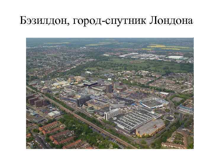 Бэзилдон, город-спутник Лондона 
