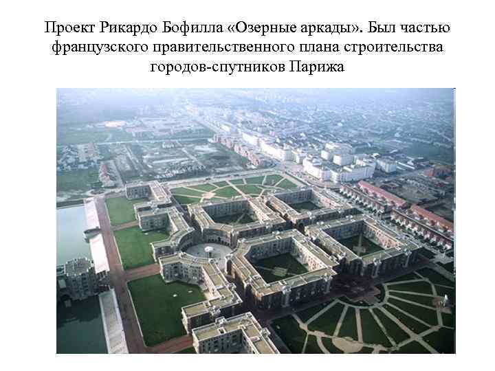 Проект Рикардо Бофилла «Озерные аркады» . Был частью французского правительственного плана строительства  
