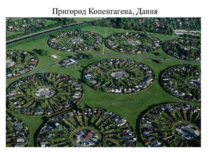 Пригород Копенгагена, Дания 