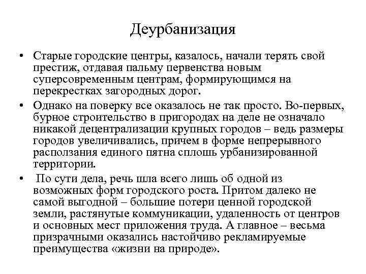     Деурбанизация • Старые городские центры, казалось, начали терять свой 