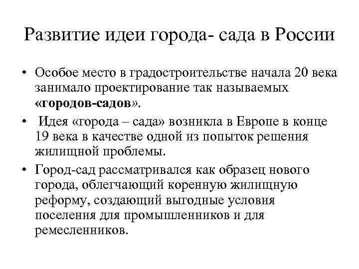 Развитие идеи города- сада в России • Особое место в градостроительстве начала 20 века
