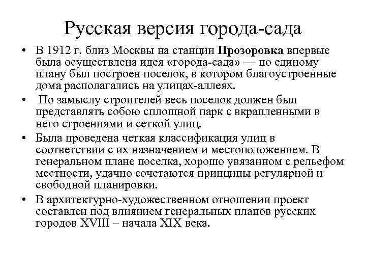   Русская версия города-сада • В 1912 г. близ Москвы на станции Прозоровка