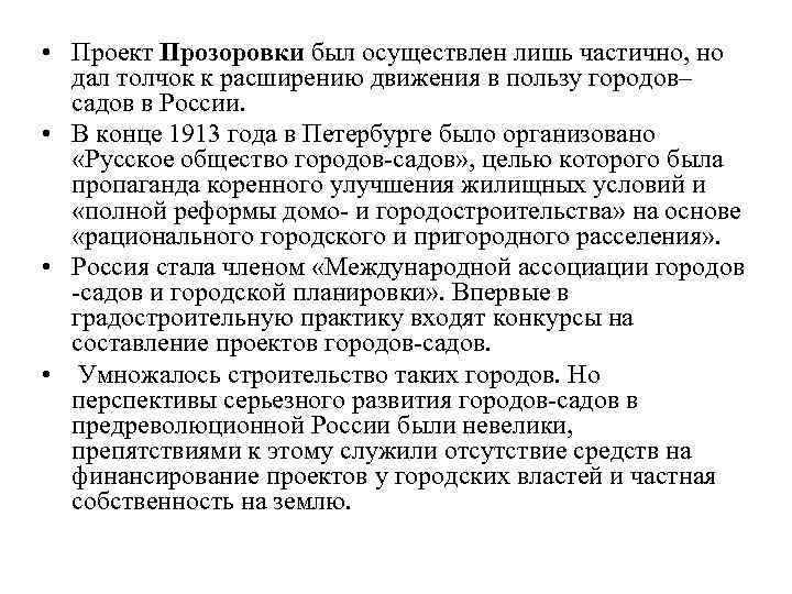  • Проект Прозоровки был осуществлен лишь частично, но  дал толчок к расширению