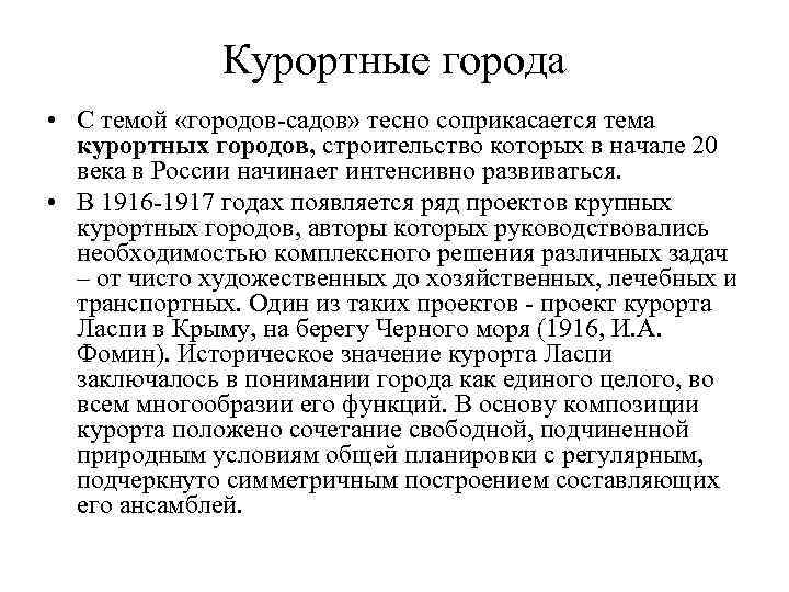    Курортные города • С темой «городов-садов» тесно соприкасается тема  курортных