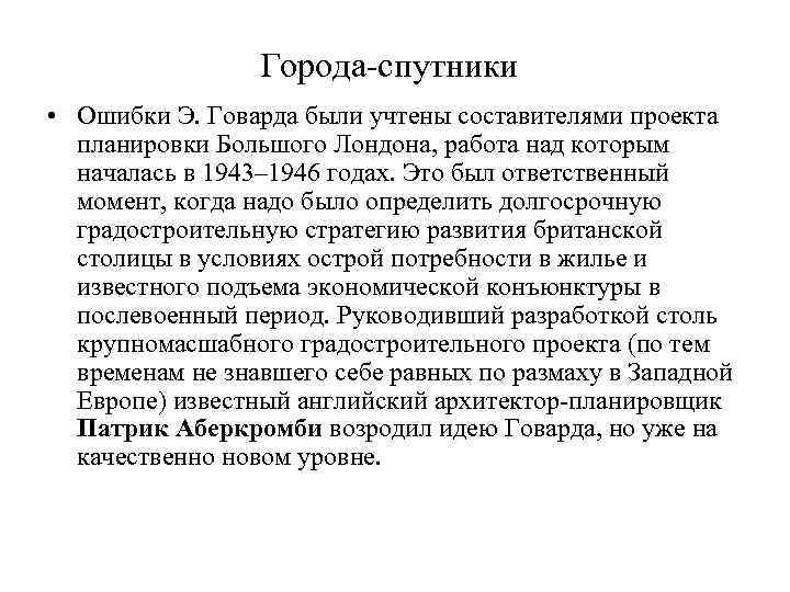    Города-спутники • Ошибки Э. Говарда были учтены составителями проекта  планировки
