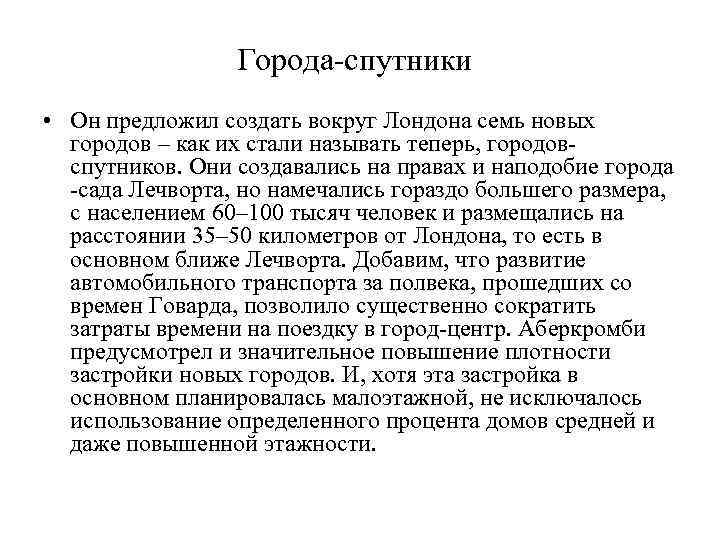    Города-спутники • Он предложил создать вокруг Лондона семь новых  городов