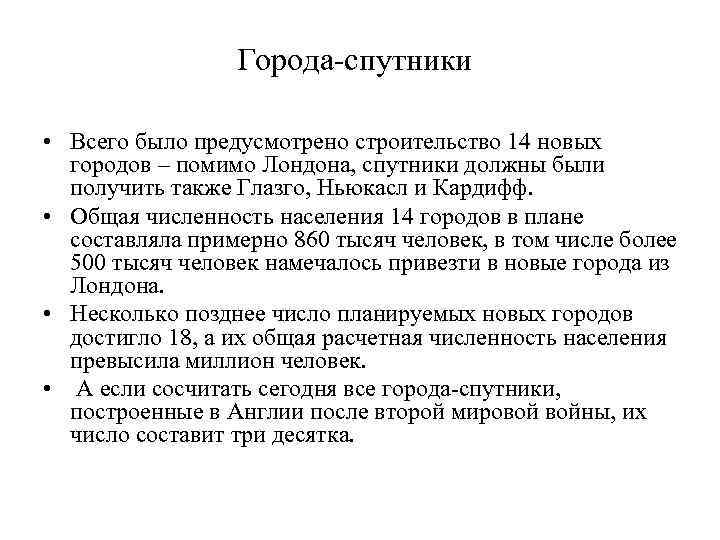    Города-спутники  • Всего было предусмотрено строительство 14 новых  городов