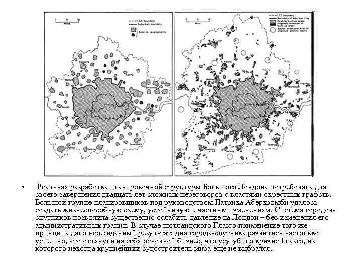 • Реальная разработка планировочной структуры Большого Лондона потребовала для своего завершения двадцать лет