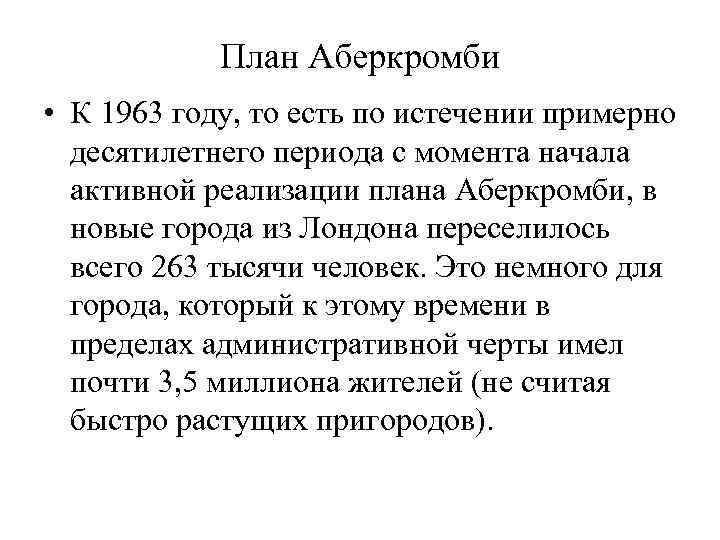   План Аберкромби • К 1963 году, то есть по истечении примерно 