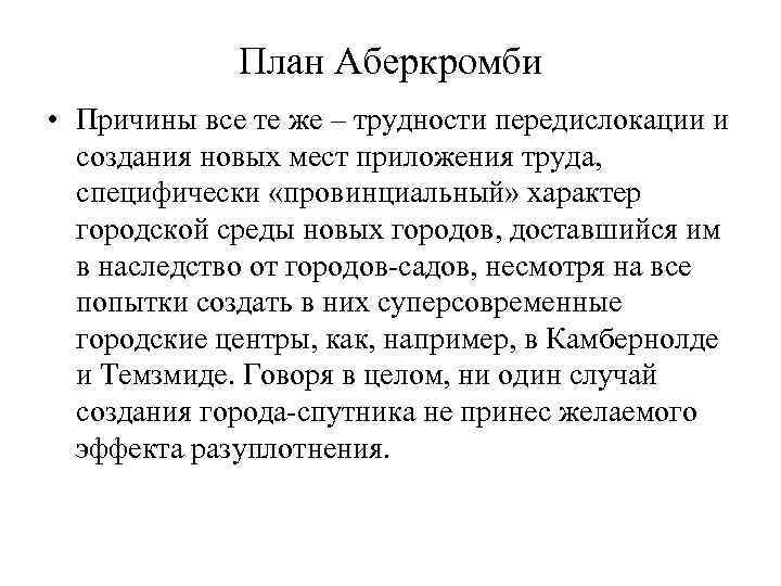    План Аберкромби • Причины все те же – трудности передислокации и