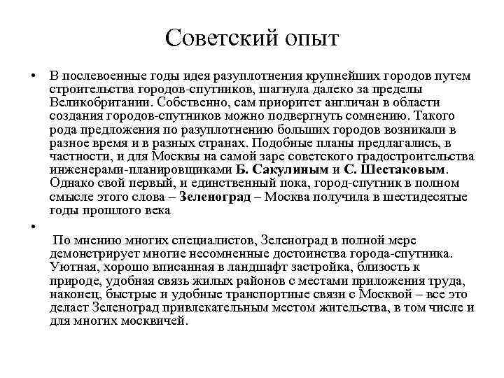     Советский опыт • В послевоенные годы идея разуплотнения крупнейших городов