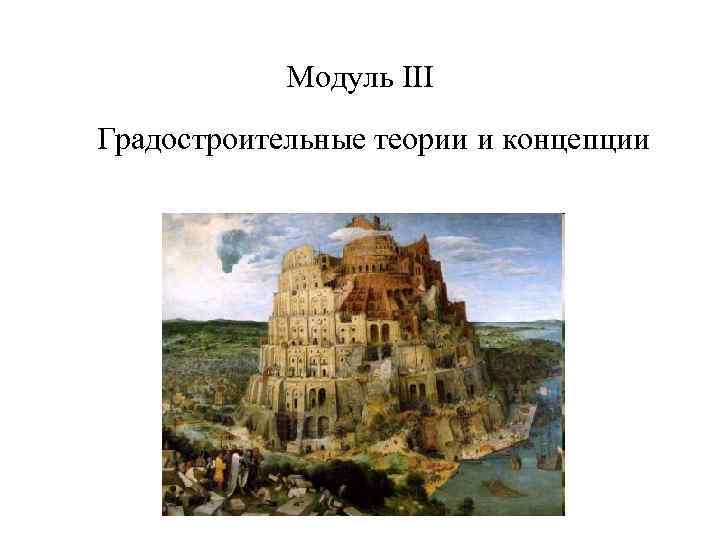Модуль III Градостроительные теории и концепции 