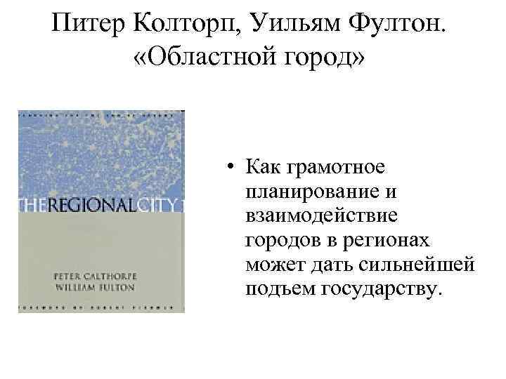 Питер Колторп, Уильям Фултон. «Областной город» • Как грамотное планирование и взаимодействие городов в
