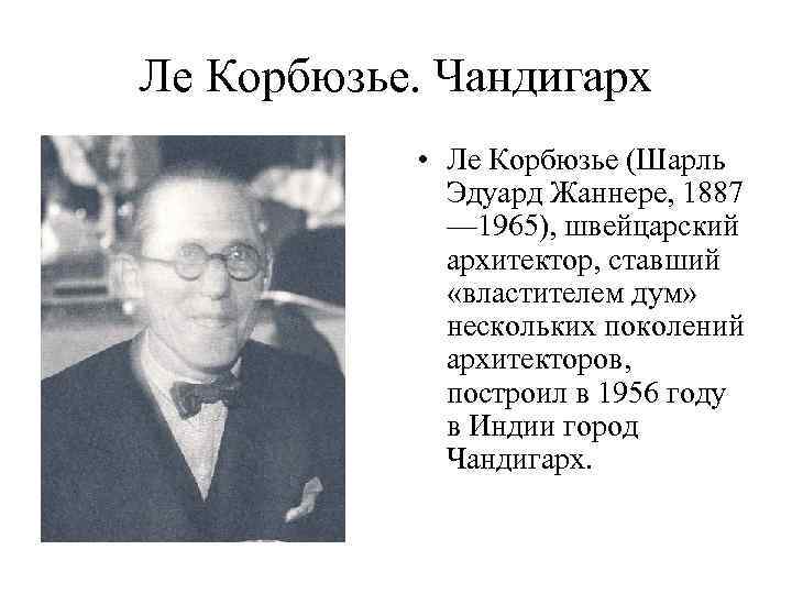Ле Корбюзье. Чандигарх • Ле Корбюзье (Шарль Эдуард Жаннере, 1887 — 1965), швейцарский архитектор,