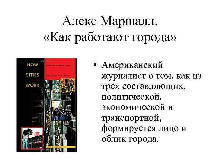 Алекс Маршалл. «Как работают города» • Американский журналист о том, как из трех составляющих,
